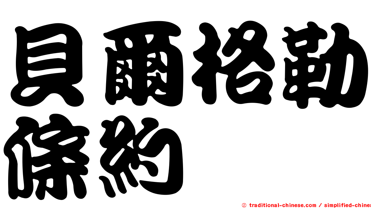 貝爾格勒條約