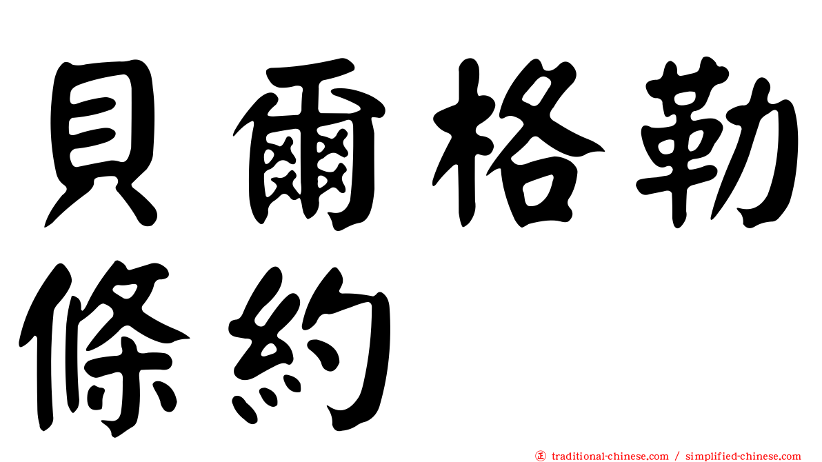 貝爾格勒條約