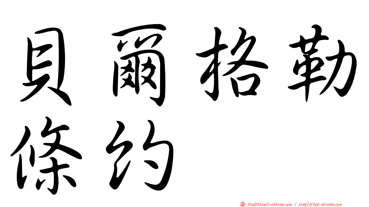 貝爾格勒條約