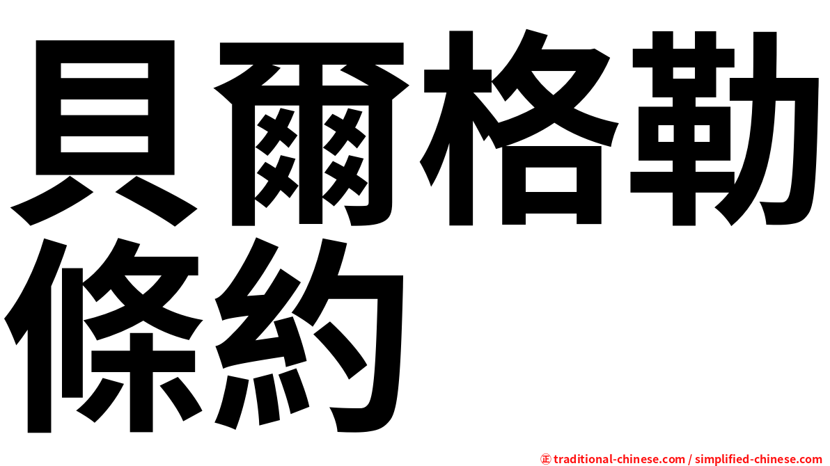 貝爾格勒條約