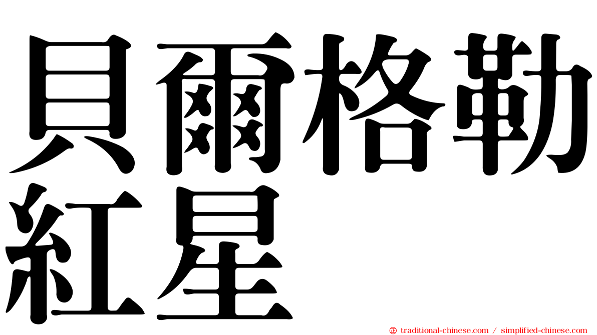 貝爾格勒紅星
