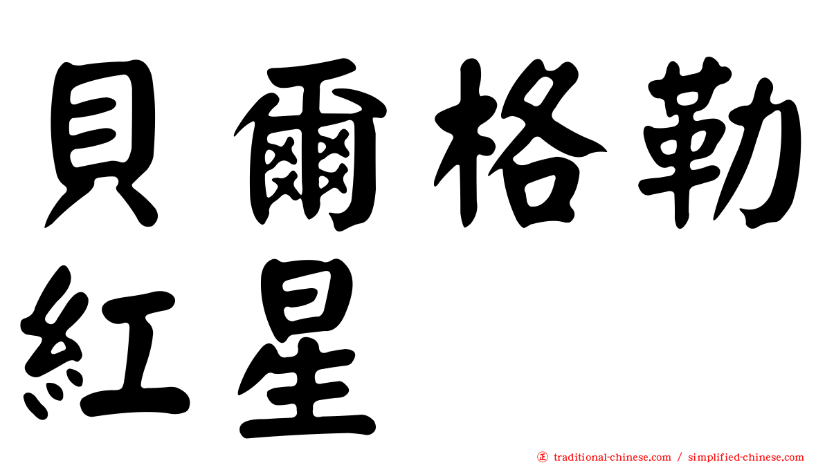 貝爾格勒紅星
