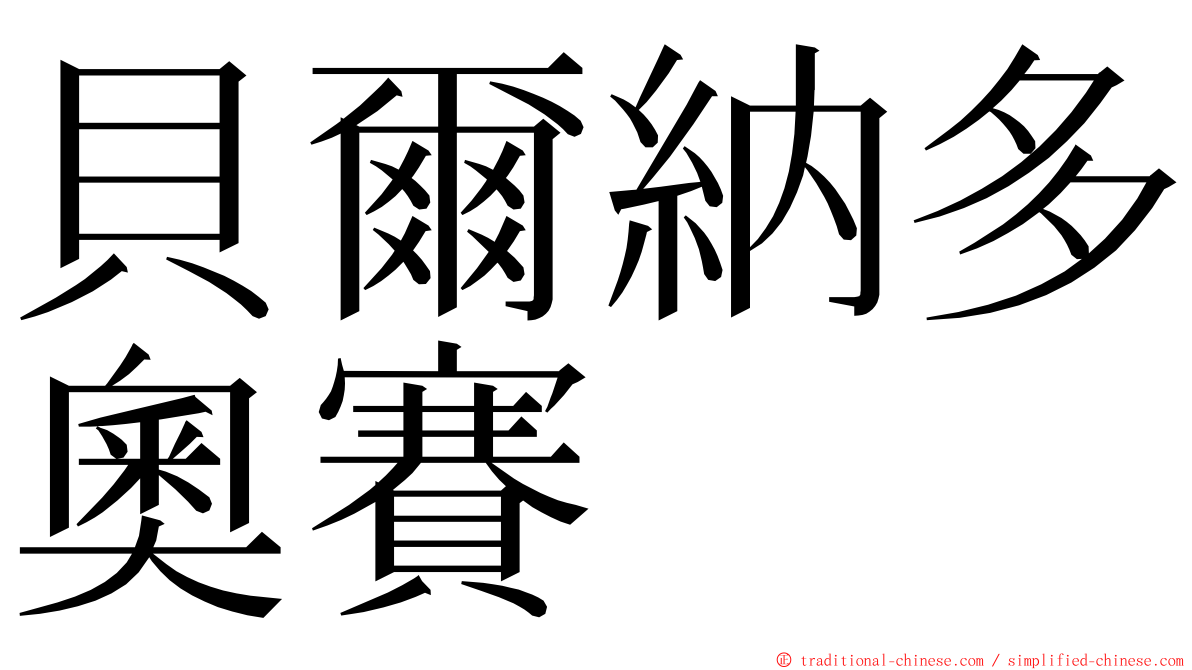 貝爾納多奧賽 ming font