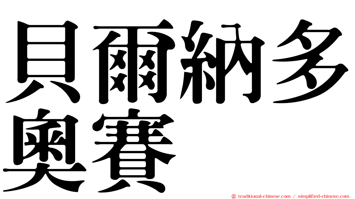 貝爾納多奧賽