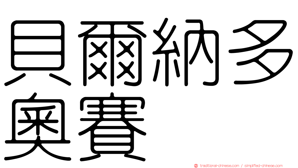 貝爾納多奧賽