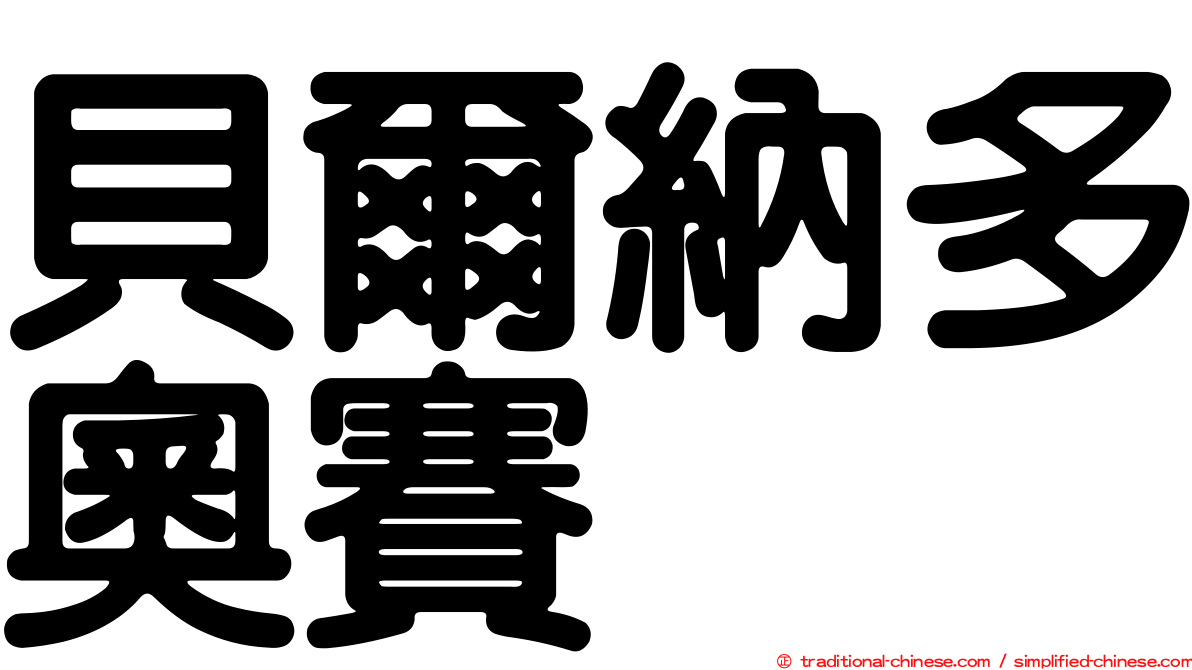 貝爾納多奧賽