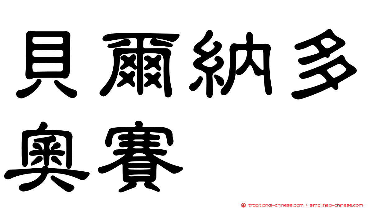 貝爾納多奧賽