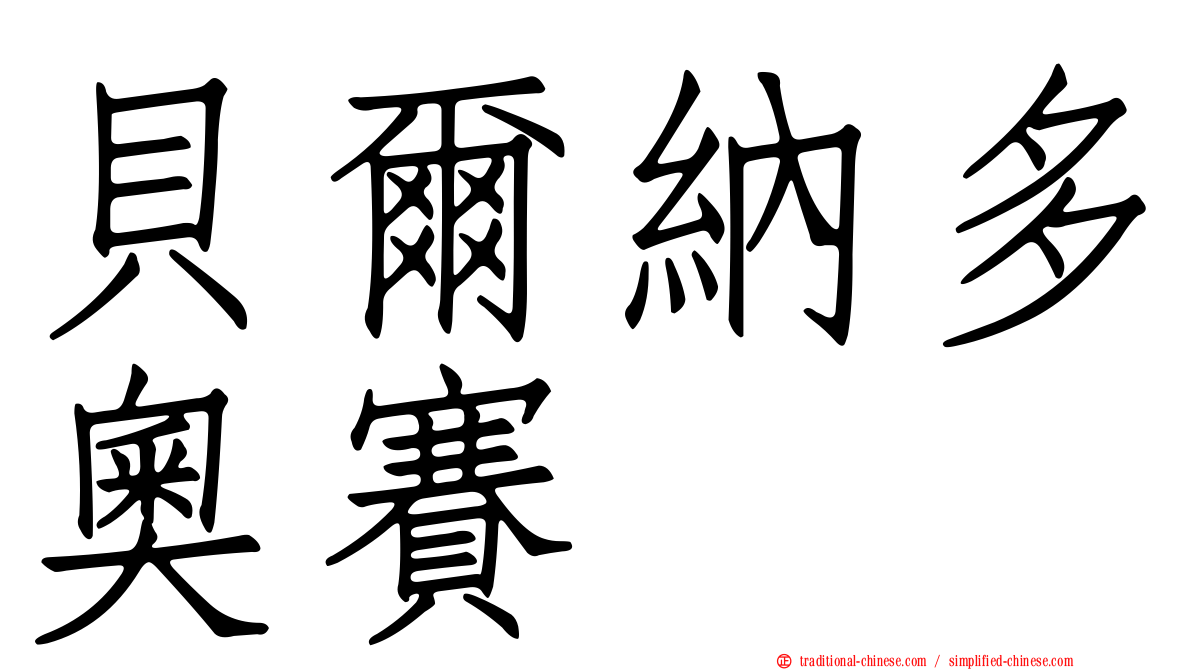 貝爾納多奧賽