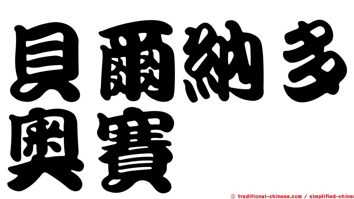 貝爾納多奧賽