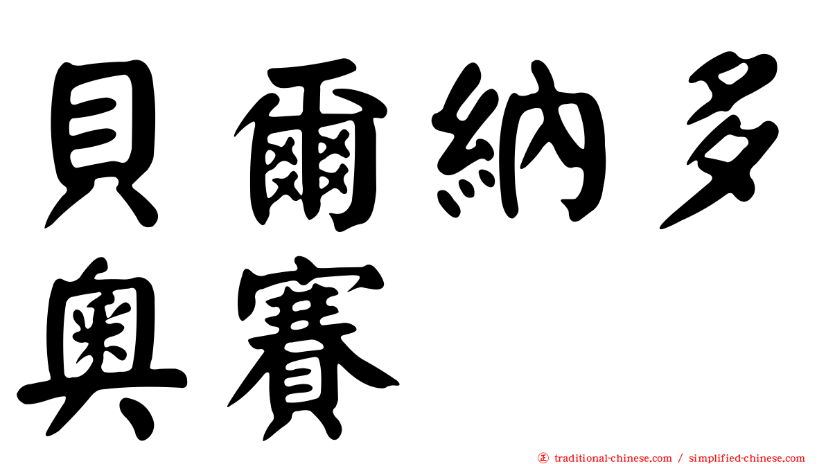 貝爾納多奧賽