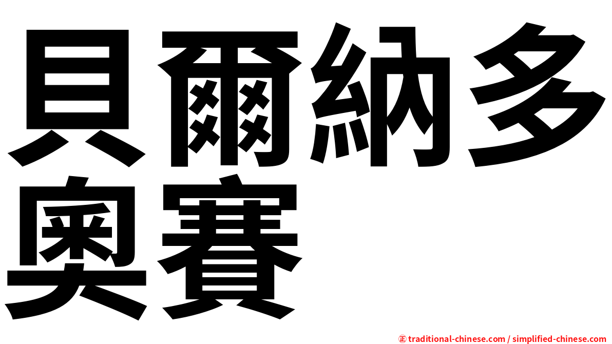 貝爾納多奧賽