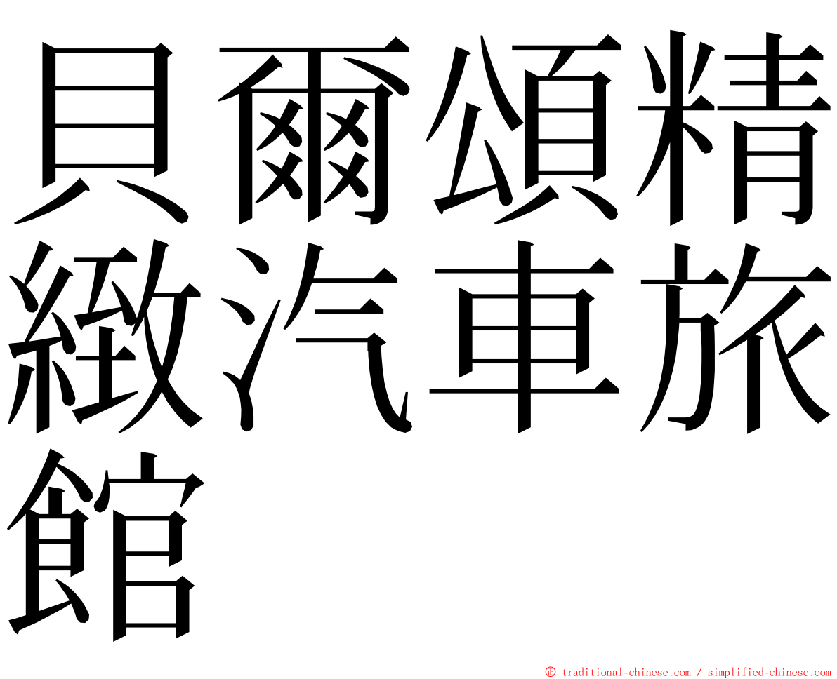 貝爾頌精緻汽車旅館 ming font
