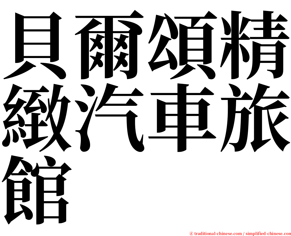 貝爾頌精緻汽車旅館 serif font