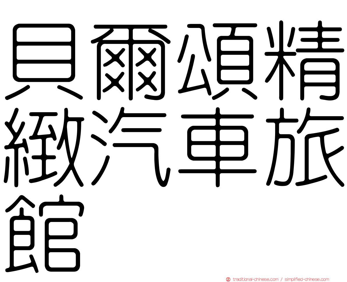 貝爾頌精緻汽車旅館