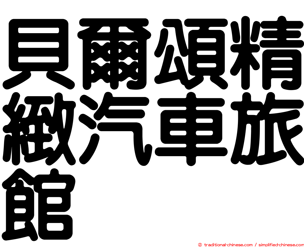 貝爾頌精緻汽車旅館