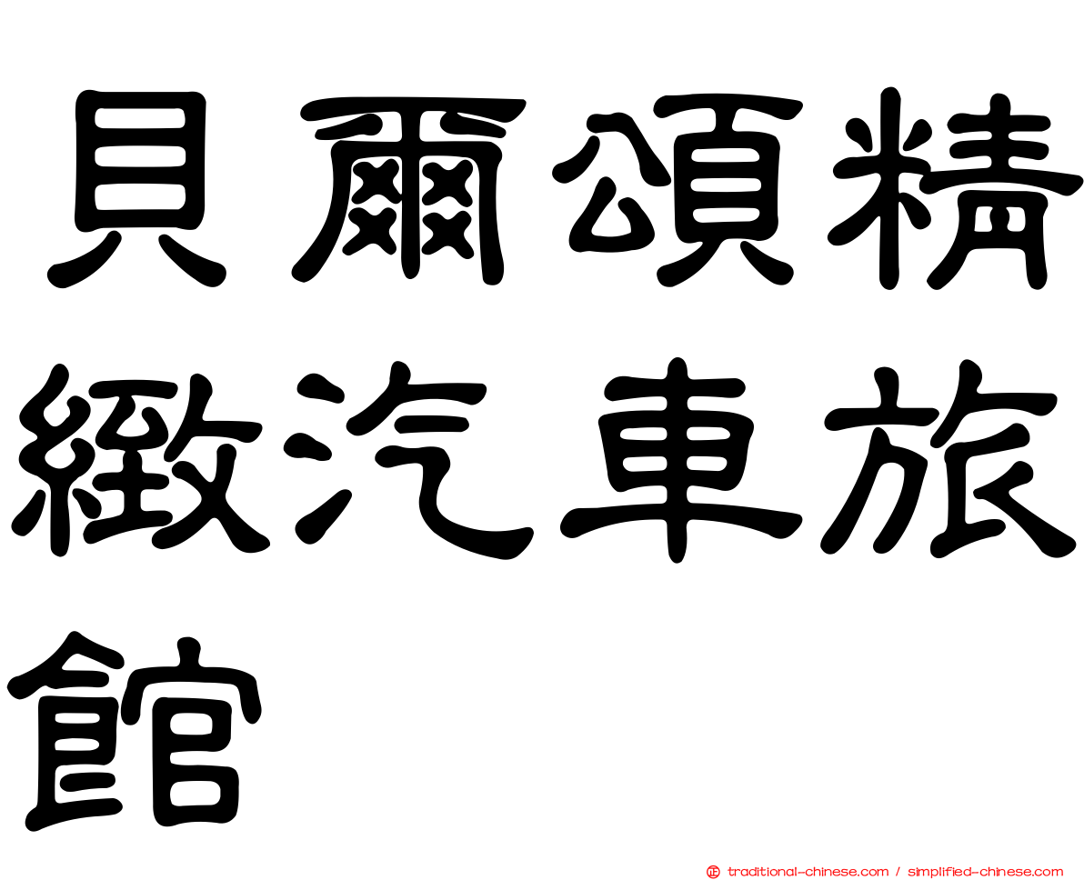 貝爾頌精緻汽車旅館