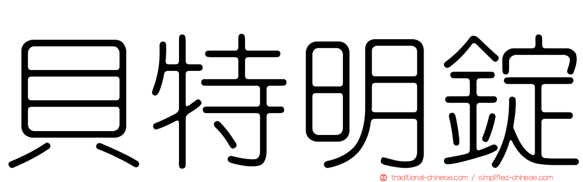 貝特明錠