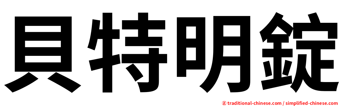 貝特明錠