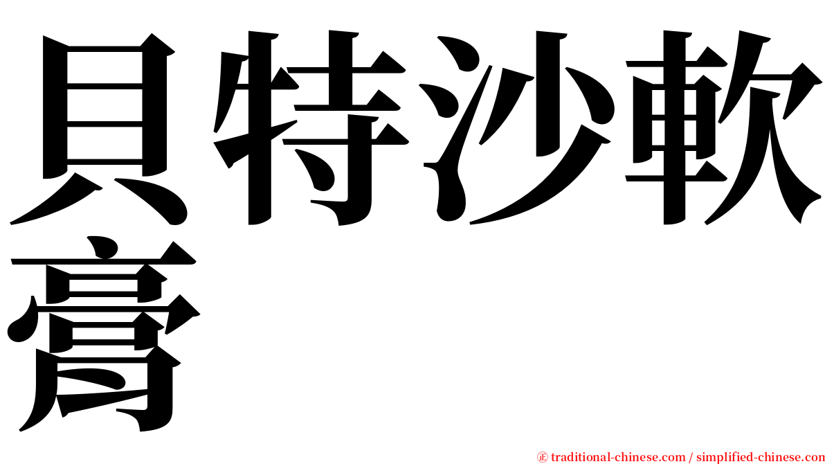 貝特沙軟膏 serif font