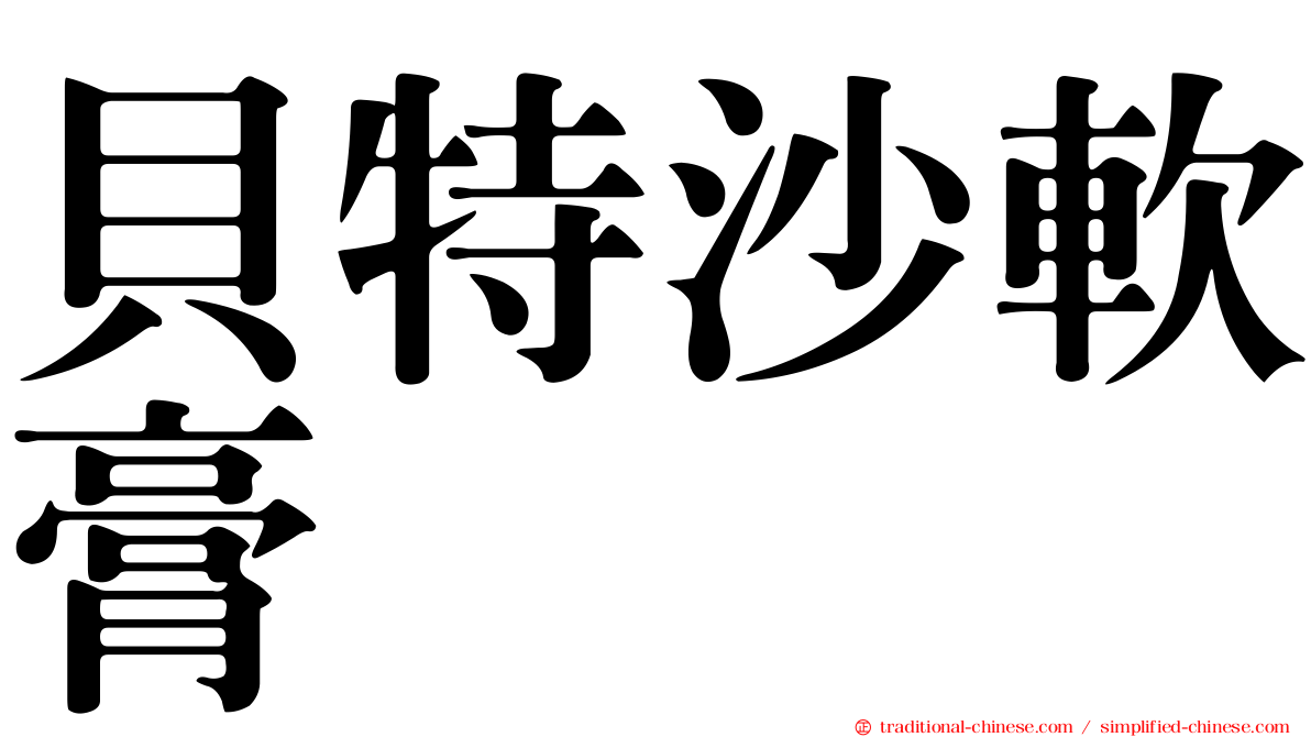 貝特沙軟膏