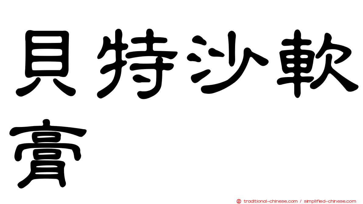 貝特沙軟膏