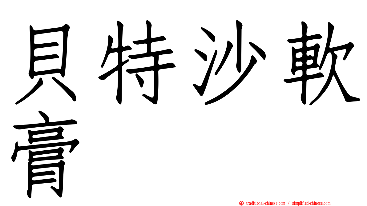 貝特沙軟膏