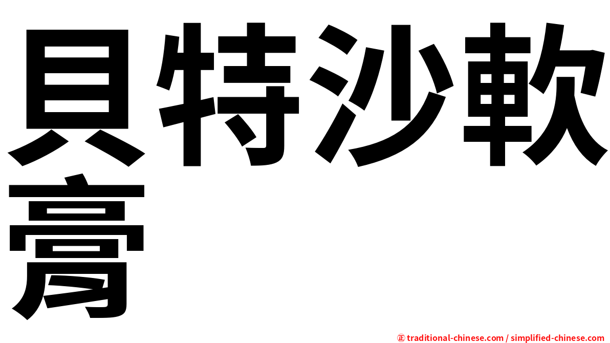 貝特沙軟膏