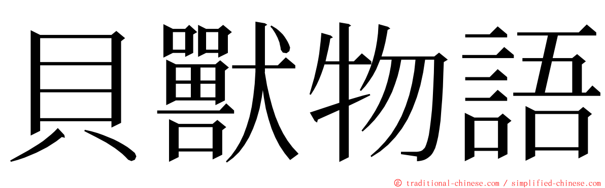 貝獸物語 ming font