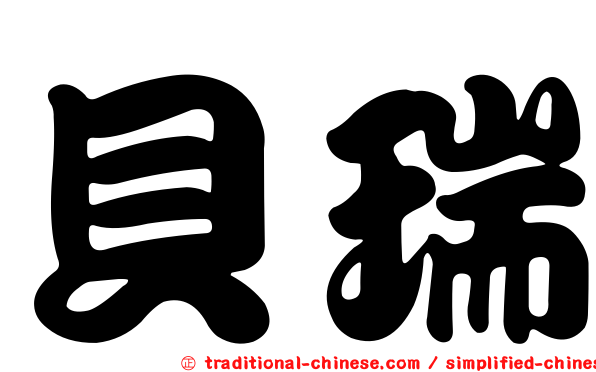 貝瑞
