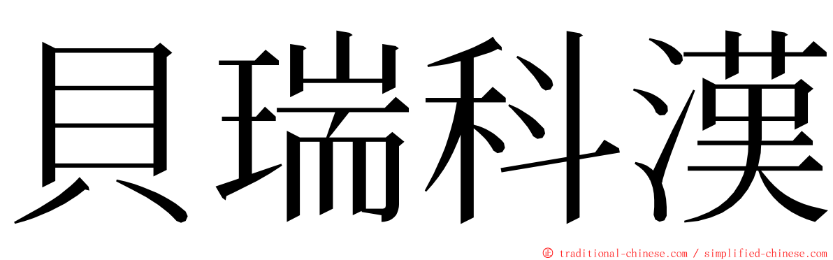 貝瑞科漢 ming font