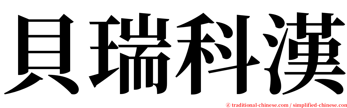 貝瑞科漢 serif font