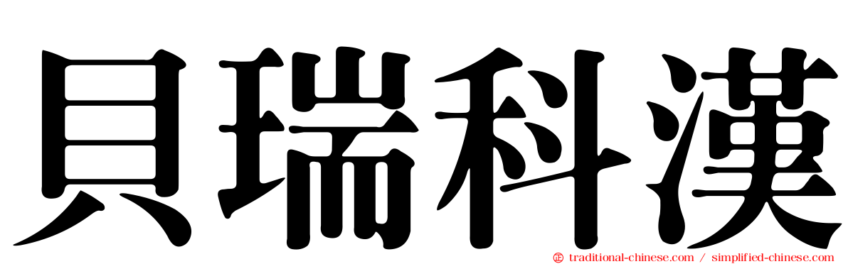 貝瑞科漢