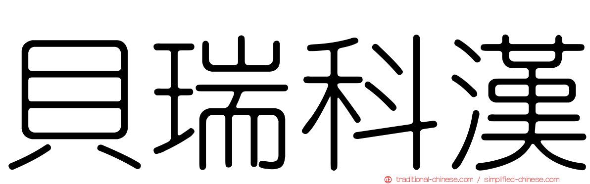 貝瑞科漢
