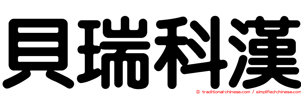 貝瑞科漢