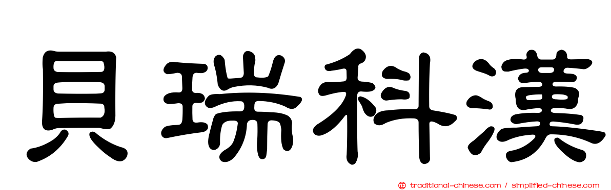貝瑞科漢