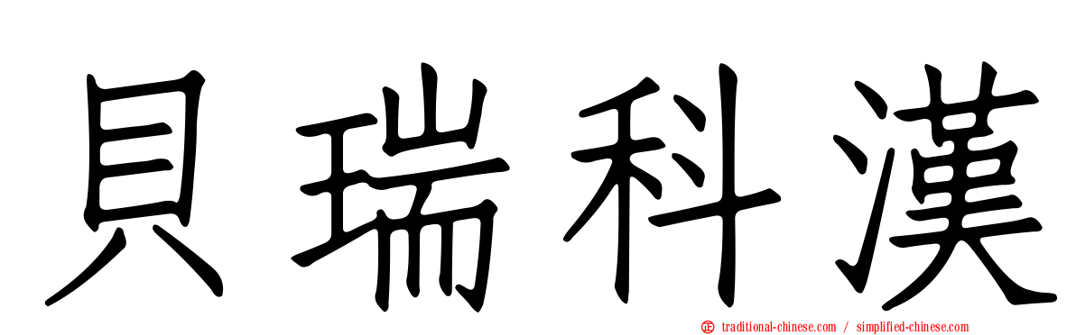 貝瑞科漢