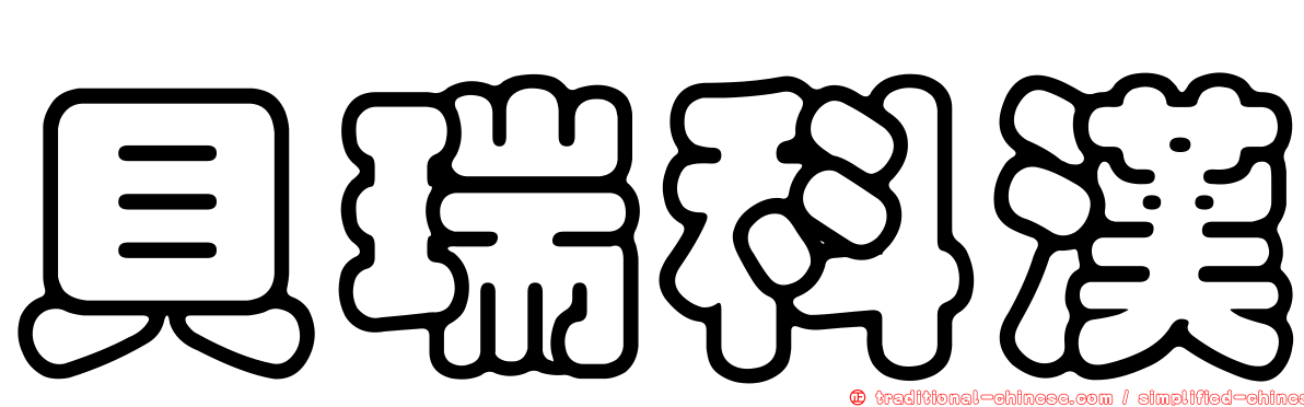 貝瑞科漢