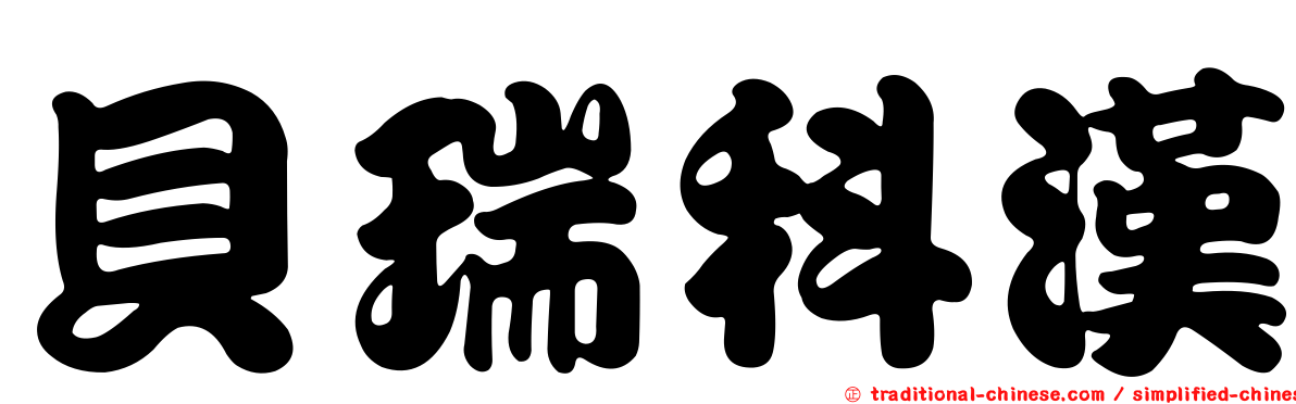 貝瑞科漢