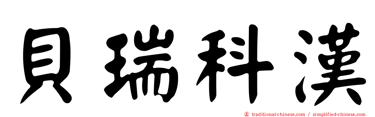 貝瑞科漢