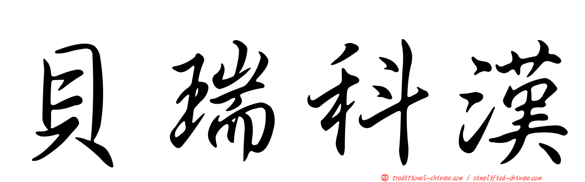 貝瑞科漢
