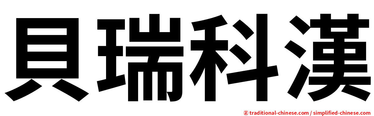 貝瑞科漢