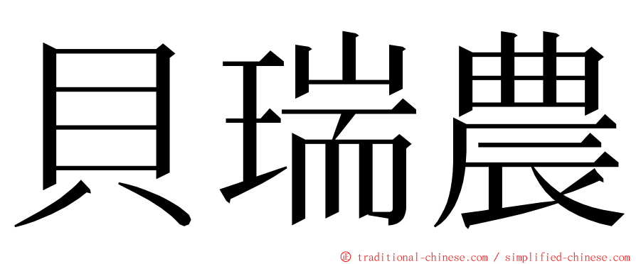 貝瑞農 ming font