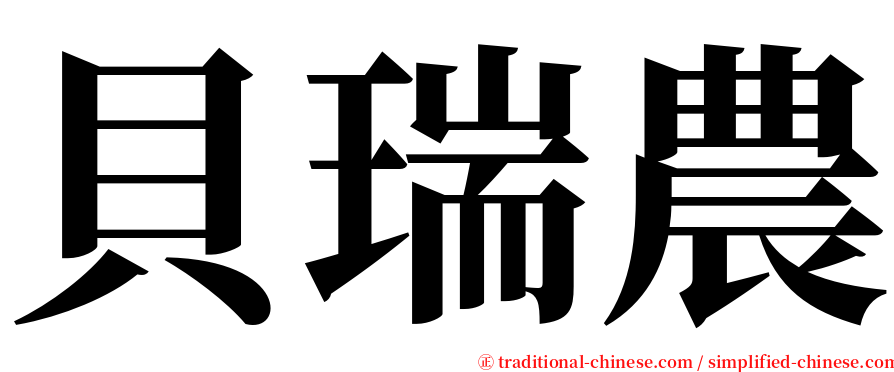 貝瑞農 serif font