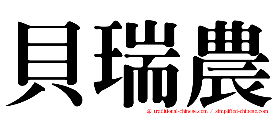 貝瑞農