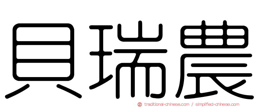 貝瑞農