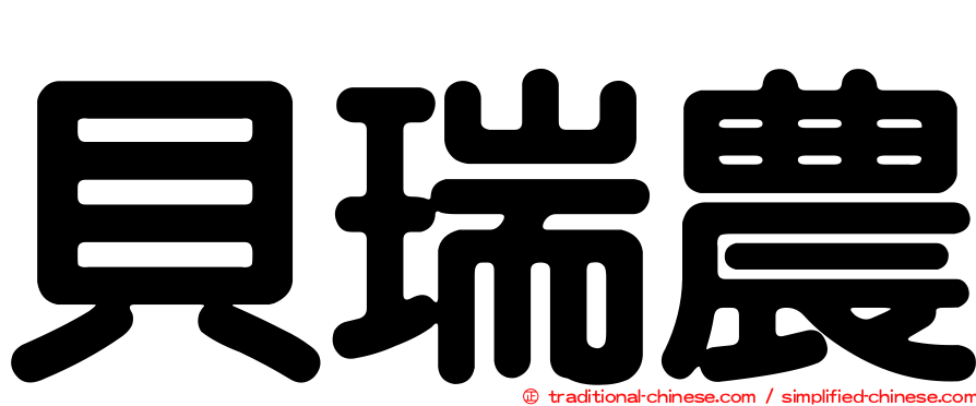貝瑞農