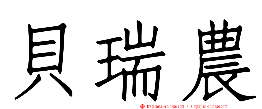 貝瑞農