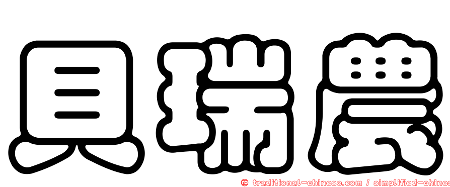 貝瑞農