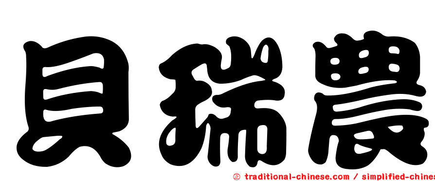 貝瑞農