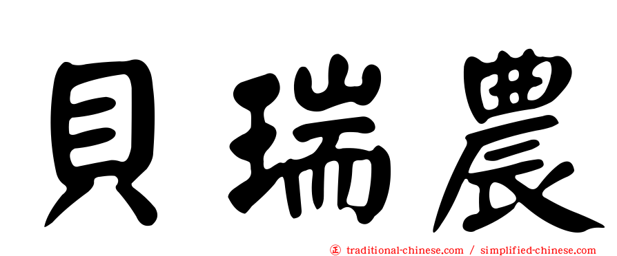 貝瑞農